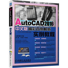 《AutoCAD中文版精彩百例解析胡仁喜机械工业》[82M]百度网盘|pdf下载|亲测有效