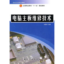 《电脑主板维修技术》[83M]百度网盘|pdf下载|亲测有效