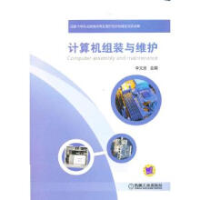 《计算机组装与维护李文远》[81M]百度网盘|pdf下载|亲测有效