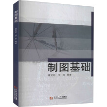 《制图基础》[52M]百度网盘|pdf下载|亲测有效