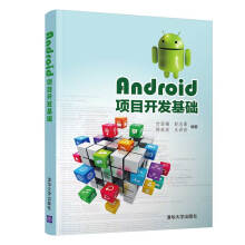《Android项目开发基础》[86M]百度网盘|pdf下载|亲测有效