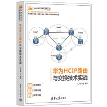 《华为HCIP路由与交换技术实战江礼教编计算机技术开发与应用丛书介绍网络中常用协议的工作原理和相关配置等内容中级网络工程师参考书籍》[67M]百度网盘|pdf下载|亲测有效