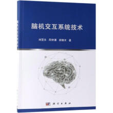 《脑机交互系统技术刘亚东,周宗潭,胡德文著科学》[60M]百度网盘|pdf下载|亲测有效