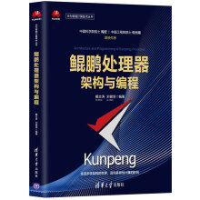 《新书鲲鹏处理器架构与编程戴志涛华为智能计算技术丛书鲲鹏处理器片上系统体系结构软件》[72M]百度网盘|pdf下载|亲测有效