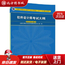《软件设计师考试大纲全国计算机技术与软件专业技术资格考试用书全国计算机专业技术资格考试办北方城》[64M]百度网盘|pdf下载|亲测有效