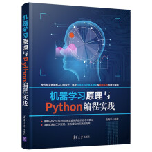 《机器学习原理与Python编程实践》[78M]百度网盘|pdf下载|亲测有效