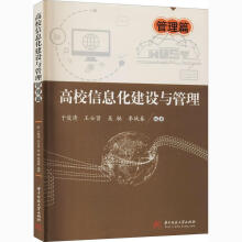 《高校信息化建设与管理》[80M]百度网盘|pdf下载|亲测有效