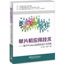 《单片机应用技术-基于Proteus的项目设计与仿真计算机与互联网书籍》[44M]百度网盘|pdf下载|亲测有效