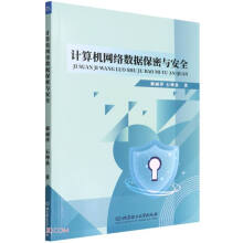 《计算机网络数据保密与安全》[61M]百度网盘|pdf下载|亲测有效
