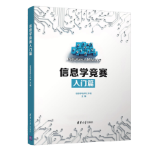 《信息学竞赛入门篇信息学名师工作室》[67M]百度网盘|pdf下载|亲测有效