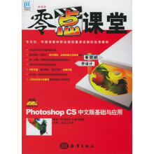 《美画师零点课堂:PhotoshopCS中文版基础与应用支点工作室主编》[45M]百度网盘|pdf下载|亲测有效