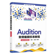 《Audition音频编辑标准教程》[59M]百度网盘|pdf下载|亲测有效