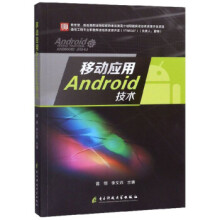 《移动应用Android技术》[79M]百度网盘|pdf下载|亲测有效