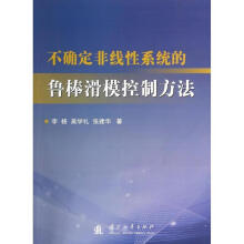 《不确定非线性系统的鲁棒滑模控制方法》[81M]百度网盘|pdf下载|亲测有效