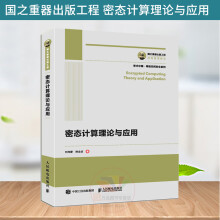 《国之重器出版工程密态计算理论与应用密态计算理论与技术书籍密码学大数据安全信息安全网络安全加密数据隐私保护》[86M]百度网盘|pdf下载|亲测有效
