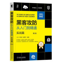 《官网黑客攻防从入门到精通实战篇第2版王叶黑客攻防技术计算机互联网安全技术书籍》[83M]百度网盘|pdf下载|亲测有效