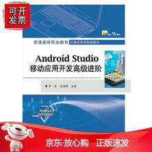 《Androidtudio移动应用开发进阶》[75M]百度网盘|pdf下载|亲测有效