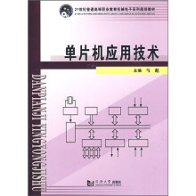 《世纪普通高等职业教育机械电子系列规划教材：单片机应用技术》[67M]百度网盘|pdf下载|亲测有效