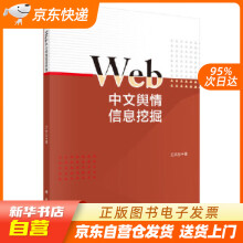 《Web中文舆情信息挖掘王天志科学籍》[82M]百度网盘|pdf下载|亲测有效
