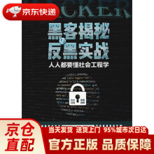 《黑客揭秘与反黑实战人人都要懂社会工程学》[87M]百度网盘|pdf下载|亲测有效