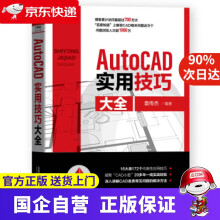 《AutoCAD实用技巧大全袁传杰著中国铁道》[88M]百度网盘|pdf下载|亲测有效