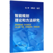 《智能规划理论和方法研究》[70M]百度网盘|pdf下载|亲测有效