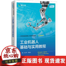 《工业机器人基础与实用教程》[85M]百度网盘|pdf下载|亲测有效