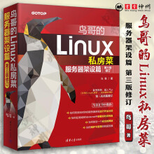 《鸟哥的Linux私房菜服务器架设篇第三版修订鸟哥linux操作系统教程从入门到精通书鸟叔计算机数据库编程shell技巧红色》[56M]百度网盘|pdf下载|亲测有效