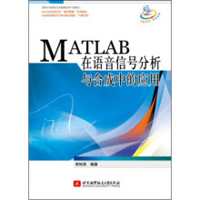 《MATLAB在语音信号分析与合成中的应用》[42M]百度网盘|pdf下载|亲测有效