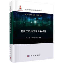《有机二阶非线性光学材料李振,李倩倩等编著科学》[88M]百度网盘|pdf下载|亲测有效