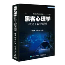 《黑客心理学:社会工程学原理计算机与互联网杨义先，钮心忻著》[71M]百度网盘|pdf下载|亲测有效