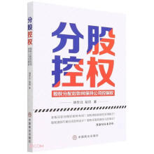 《分股控权中国商业刘育良、易倩》[52M]百度网盘|pdf下载|亲测有效