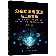 《分布式系统原理与工程实践：一致性、共识、Paxos、分布式事务、服务治理、微服务、幂》[93M]百度网盘|pdf下载|亲测有效