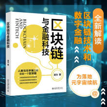 《区块链与金融科技人类与元宇宙之间就差一个区块链》[95M]百度网盘|pdf下载|亲测有效