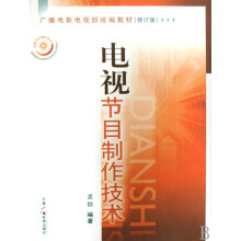 《电视节目制作技术》[82M]百度网盘|pdf下载|亲测有效
