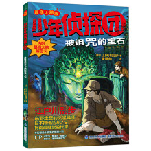 《少年侦探团全套江户川乱步破案侦探推理小说福尔摩斯屁屁侦探9-岁小学生儿童侦探推理故事游被诅咒的宝石》[61M]百度网盘|pdf下载|亲测有效