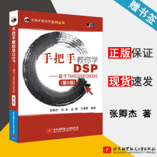 《手把手教你学DSP基于TMSF第2版张卿杰北京航空航天》[48M]百度网盘|pdf下载|亲测有效