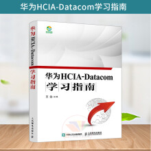 《新版华为HCIA-Datacom学习指南华为数通认证考试教材华为HCIA应试人员参考》[89M]百度网盘|pdf下载|亲测有效