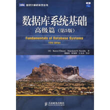 《数据库系统基础:高级篇埃尔姆斯里,内瓦西著,邵佩英等译》[65M]百度网盘|pdf下载|亲测有效