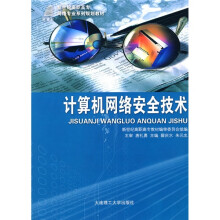 《高职高专网络专业系列规划教材：计算机网络安全技术》[56M]百度网盘|pdf下载|亲测有效