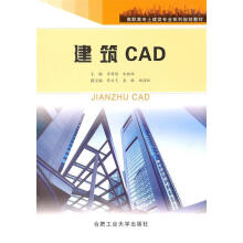 《建筑CAD齐明超　主编》[92M]百度网盘|pdf下载|亲测有效