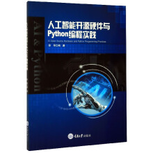 《人工智能开源硬件与Python编程实践》[48M]百度网盘|pdf下载|亲测有效