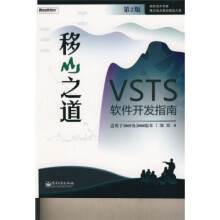 《微软技术专家博文视点原创精品大系·移山之道:VSTS软件开发指南邹欣著》[56M]百度网盘|pdf下载|亲测有效