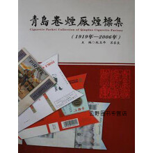 《青岛卷烟厂烟标集:年—年,赵玉华,中国书籍,》[53M]百度网盘|pdf下载|亲测有效