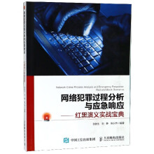 《网络犯罪过程分析与应急响应--红黑演义实战宝典》[72M]百度网盘|pdf下载|亲测有效