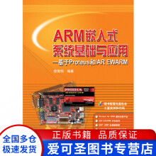 《ARM嵌入式系统基础与应用基于Proteus和IAREW徐爱钧》[42M]百度网盘|pdf下载|亲测有效