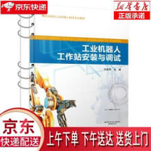 《工业机器人工作站安装与调试方建华人民交通股份有限公司》[88M]百度网盘|pdf下载|亲测有效