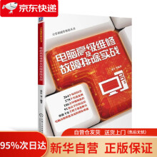 《电脑高级维修及故障排除实战张军机械工业》[84M]百度网盘|pdf下载|亲测有效
