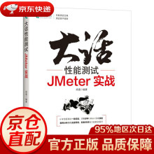 《大话性能测试JMeter实战胡通》[80M]百度网盘|pdf下载|亲测有效