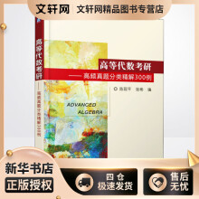 《高等代数考研——高频真题分类精解例陈现平,张彬编书籍》[53M]百度网盘|pdf下载|亲测有效